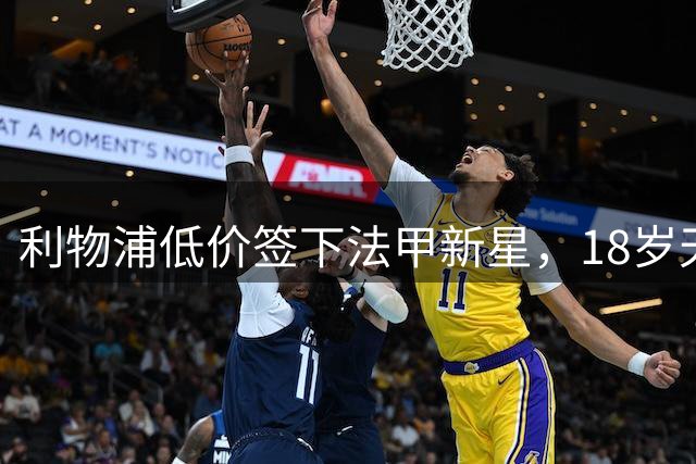利物浦低价签下法甲新星，18岁天才前锋被视为下一个埃基蒂克